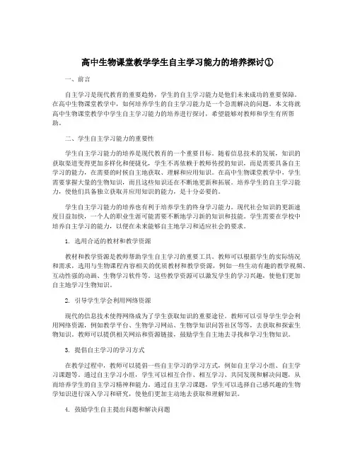 高中生物课堂教学学生自主学习能力的培养探讨①