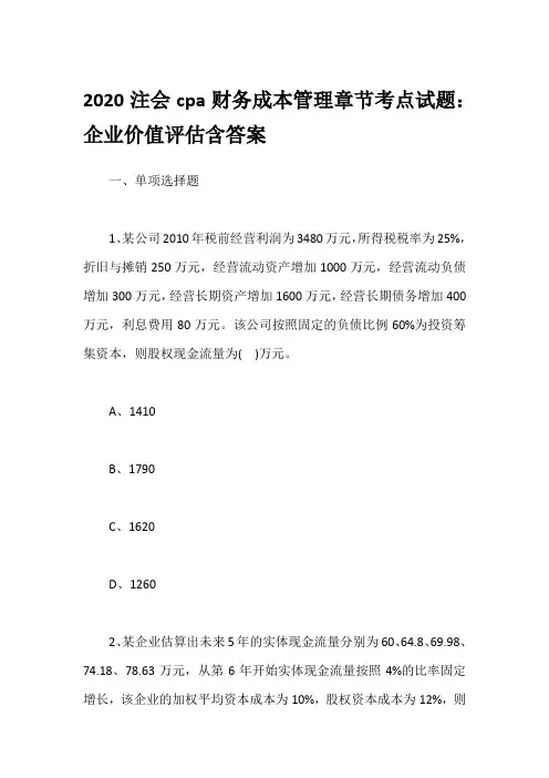 2020注会cpa财务成本管理章节考点试题：企业价值评估含答案