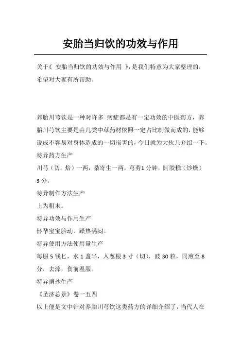 安胎当归饮的功效与作用