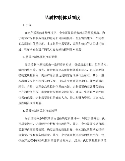 品质控制体系制度