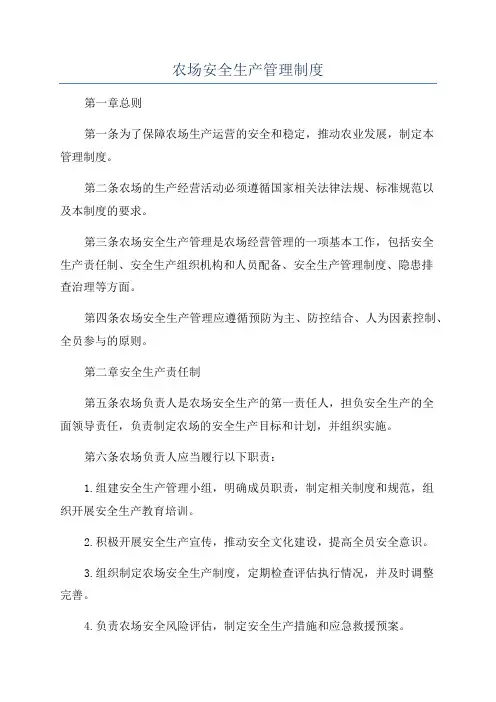 农场安全生产管理制度