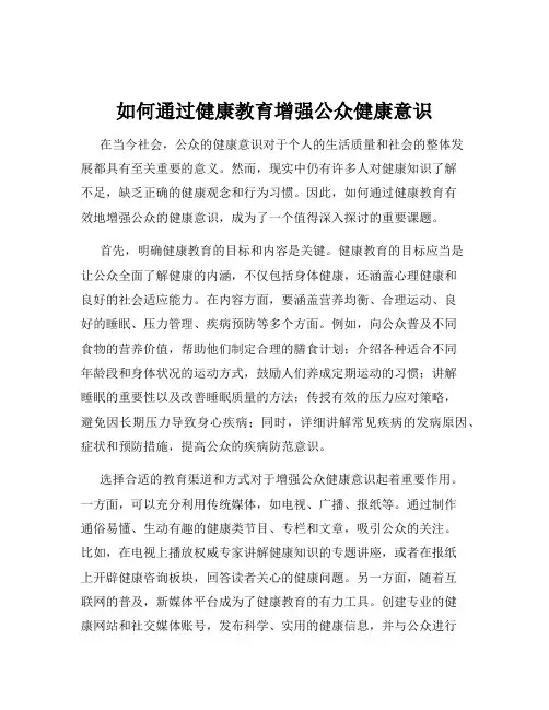 如何通过健康教育增强公众健康意识