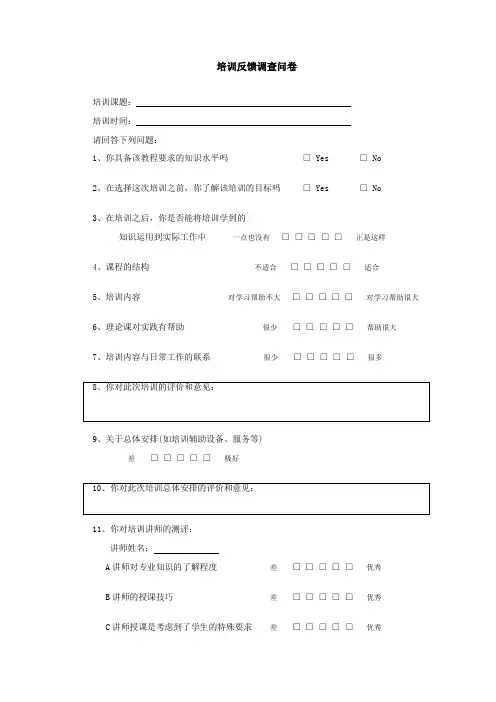 培训反馈调查问卷-模板