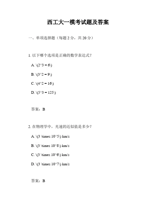 西工大一模考试题及答案