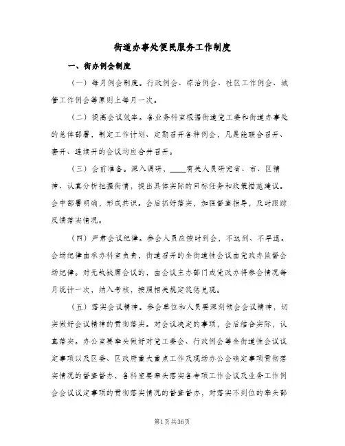 街道办事处便民服务工作制度(3篇)