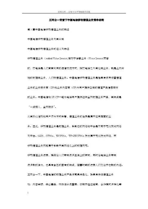 三网合一背景下中国电信移动增值业务竞争战略