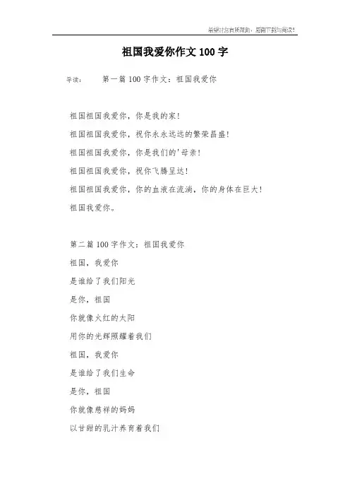 祖国我爱你作文100字