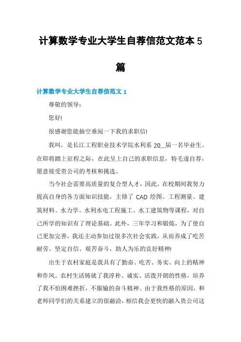 计算数学专业大学生自荐信范文范本5篇