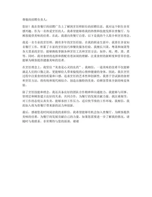 应聘烹饪师的求职信