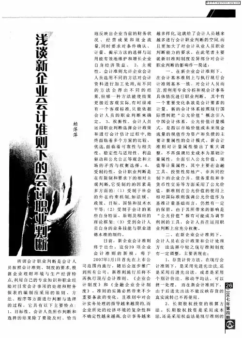 浅谈新企业会计准则下的会计职业判断