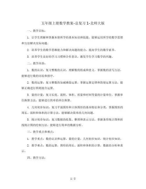 五年级上册数学教案-总复习1-北师大版