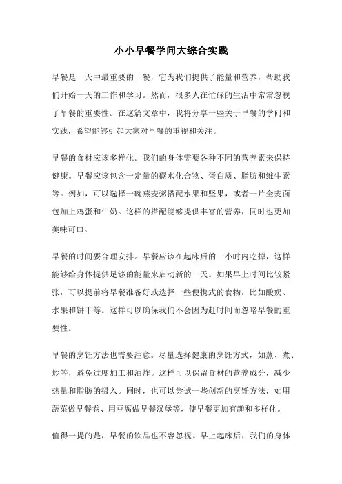小小早餐学问大综合实践