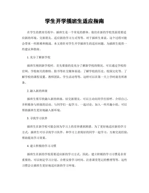 学生开学插班生适应指南