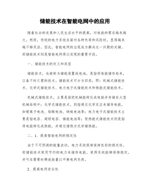 储能技术在智能电网中的应用 2