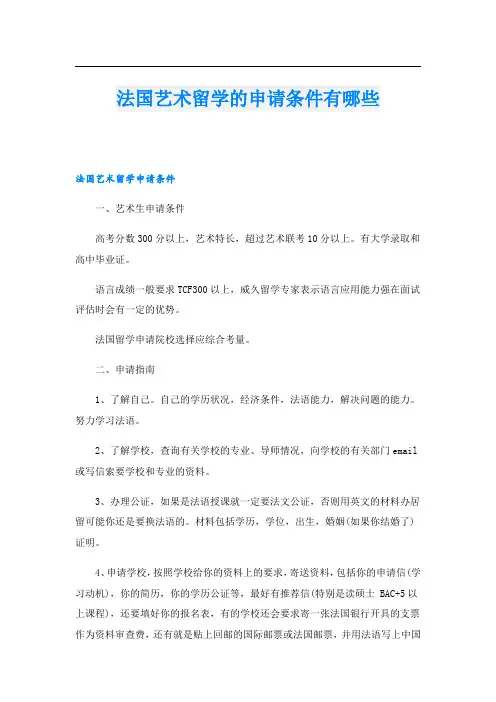 法国艺术留学的申请条件有哪些