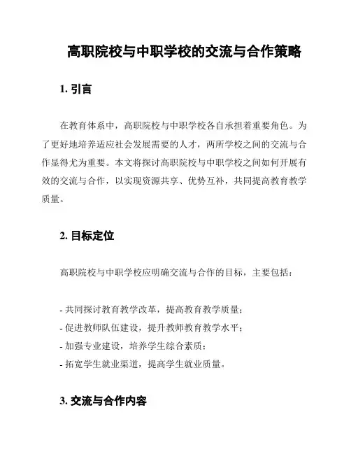 高职院校与中职学校的交流与合作策略