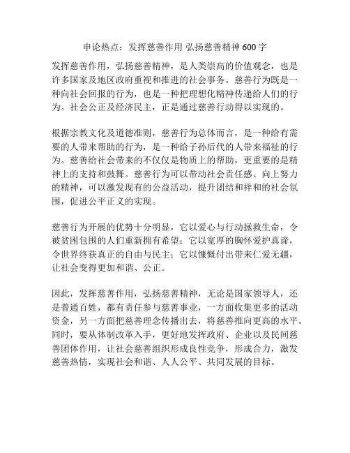 申论热点：发挥慈善作用 弘扬慈善精神600字