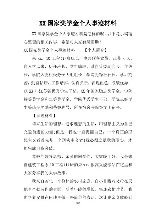 XX国家奖学金个人事迹材料