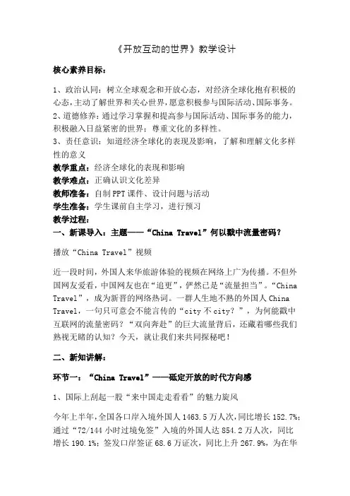 2024-2025学年统编版道德与法治九年级下册 1.1开放互动的世界 教学设计