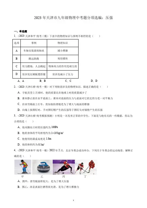 2023年天津市九年级物理中考题分项选编：压强(含解析)