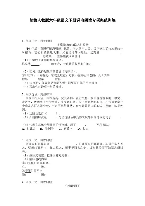 部编人教版六年级语文下册课内阅读专项突破训练