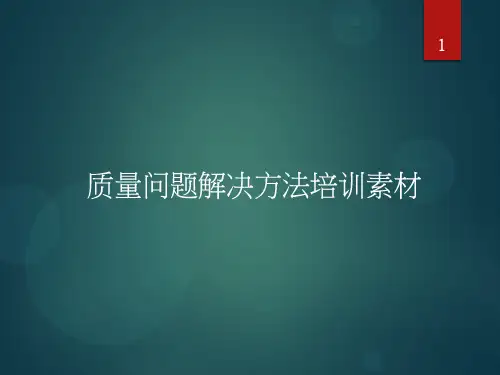 质量问题解决方法培训素材