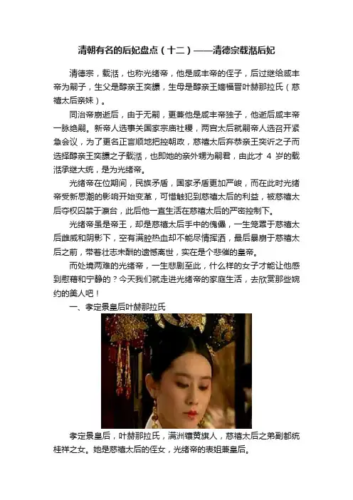 清朝有名的后妃盘点（十二）——清德宗载湉后妃