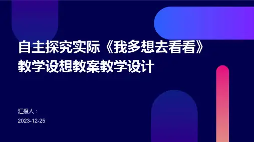 自主探究实际《我多想去看看》教学设想教案教学设计