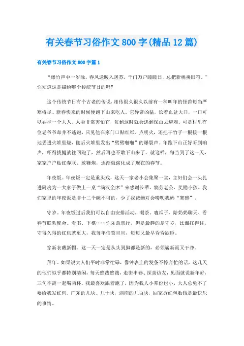 有关春节习俗作文800字(精品12篇)