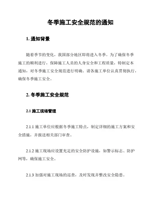 冬季施工安全规范的通知