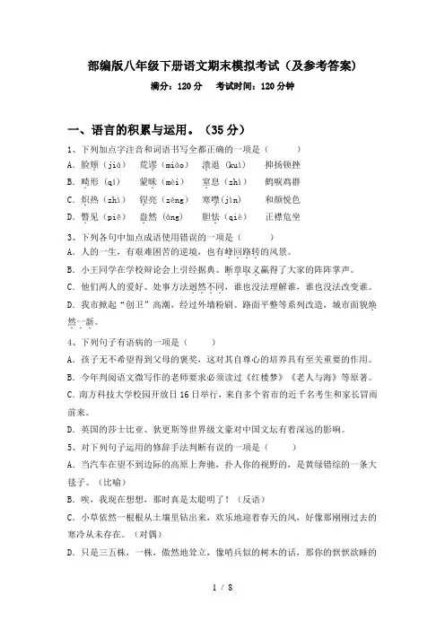 部编版八年级下册语文期末模拟考试(及参考答案)