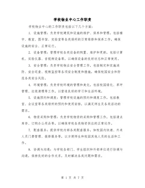 学校物业中心工作职责(四篇)