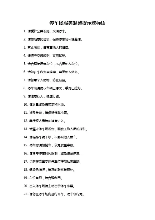 停车场服务温馨提示牌标语