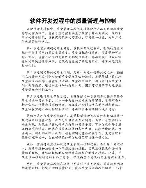软件开发过程中的质量管理与控制