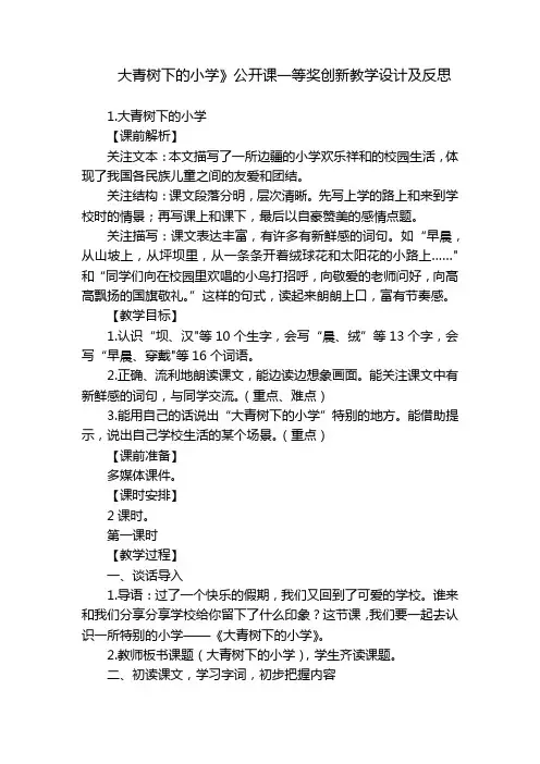 大青树下的小学》公开课一等奖创新教学设计及反思