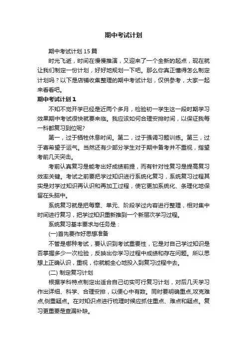 期中考试计划