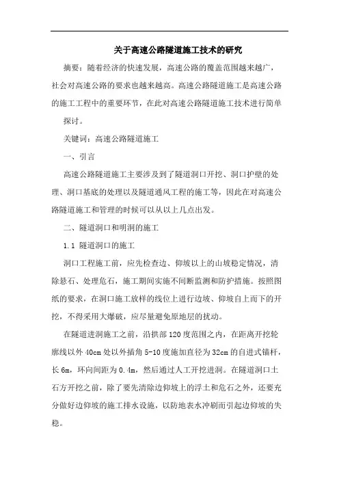 关于高速公路隧道施工技术研究