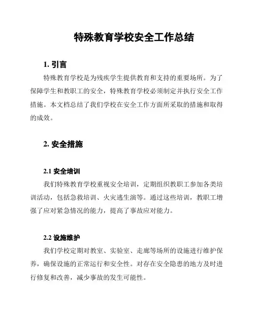 特殊教育学校安全工作总结