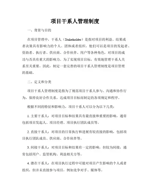 项目干系人管理制度