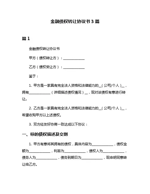 金融债权转让协议书3篇