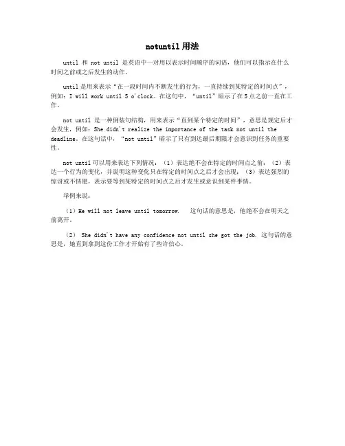notuntil用法