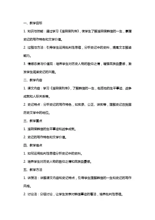 《史记》选读《淮阴侯列传》教案(苏教版选修) 教案教学设计