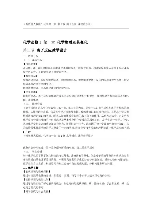 新教材人教版化学第一章 第2节 离子反应 课程教学设计