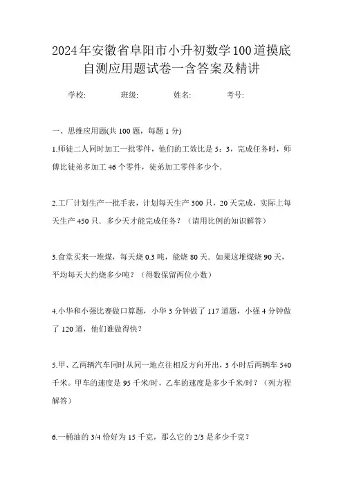 2024年安徽省阜阳市小升初数学100道摸底自测应用题试卷一含答案及精讲