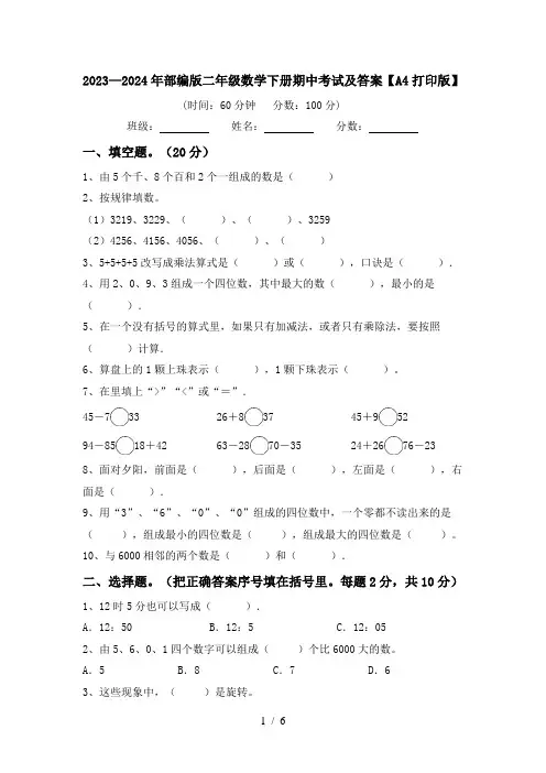 2023—2024年部编版二年级数学下册期中考试及答案【A4打印版】