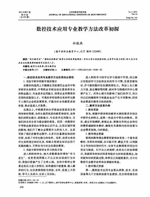 数控技术应用专业教学方法改革初探