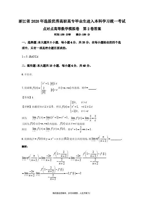 点对点专升本高等数学模拟卷  第2卷 - 答案