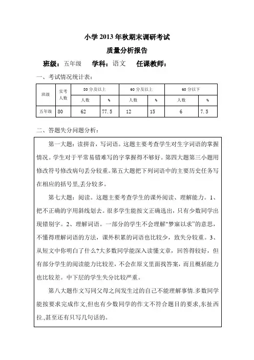 五年级语文期末调研考试质量分析