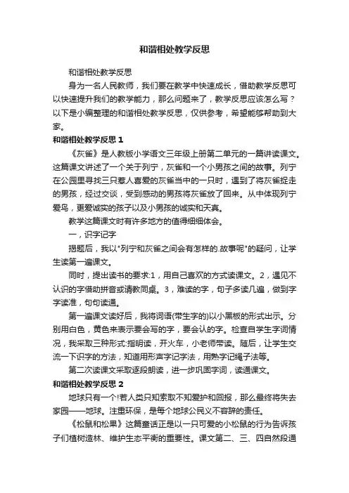 和谐相处教学反思