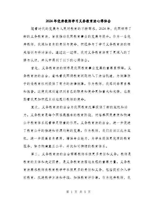 2024年优秀教师学习义务教育法心得体会(2篇)